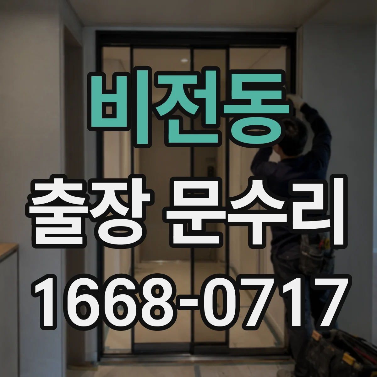 비전동 출장 문수리