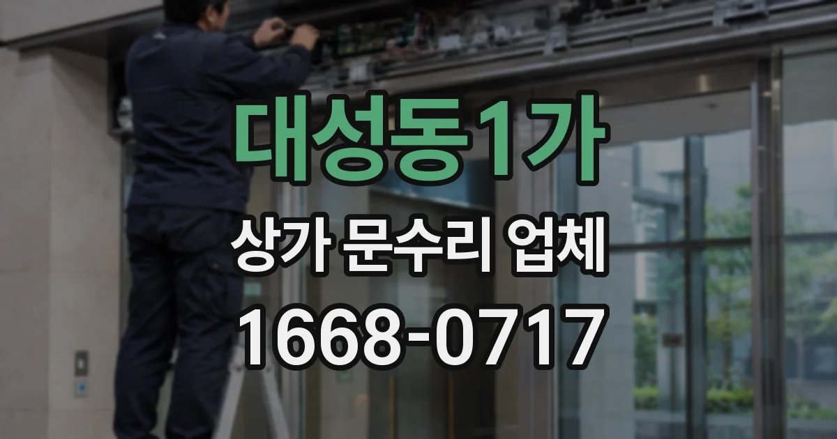 대성동1가 상가 문수리 업체