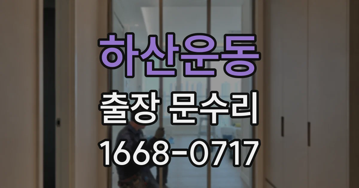 하산운동 출장 문수리