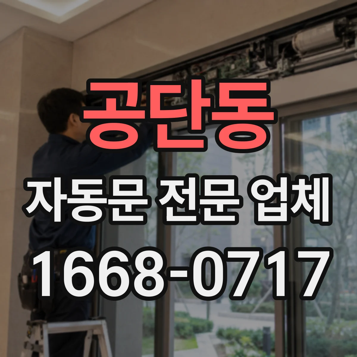 공단동 자동문 전문 업체