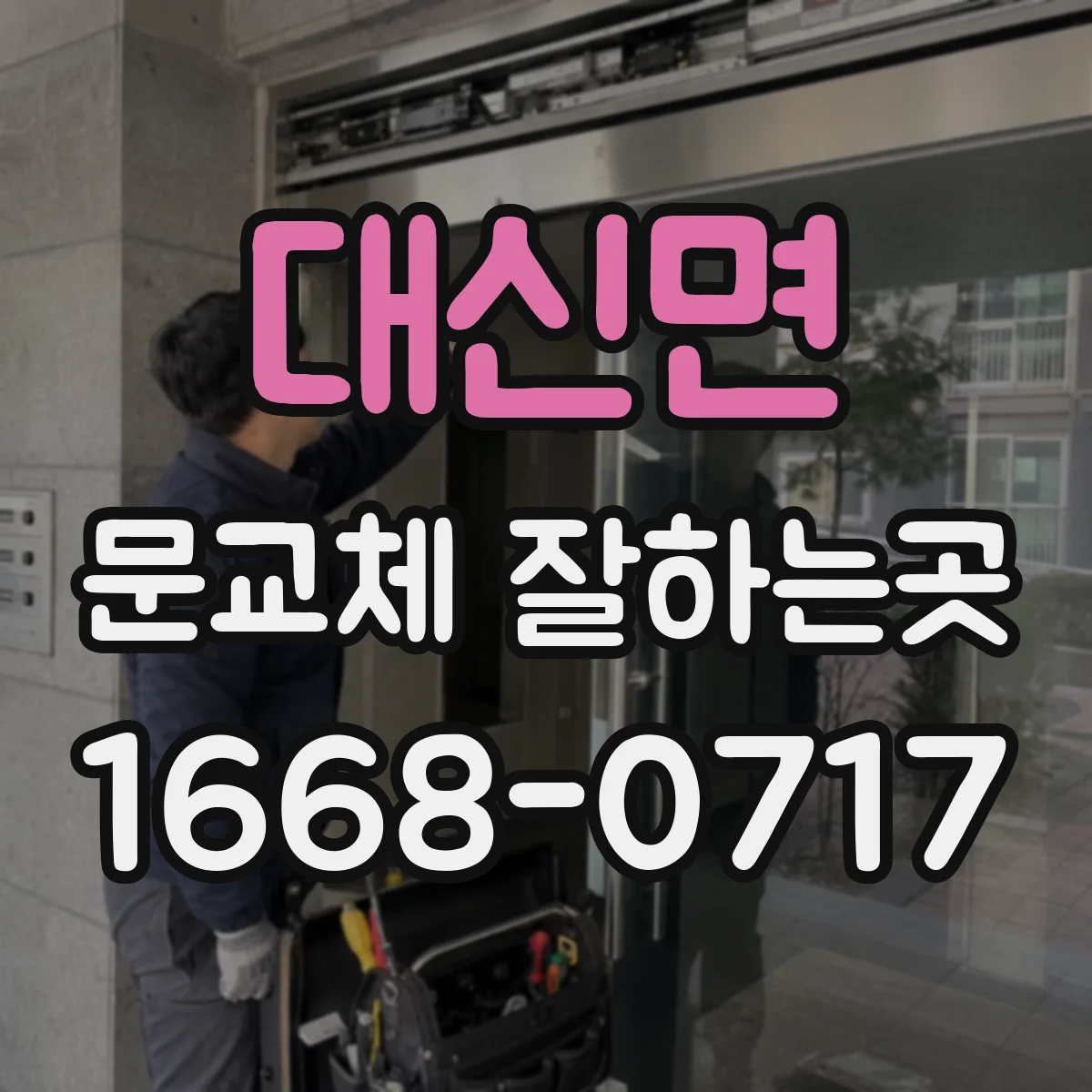 대신면 문교체 잘하는곳