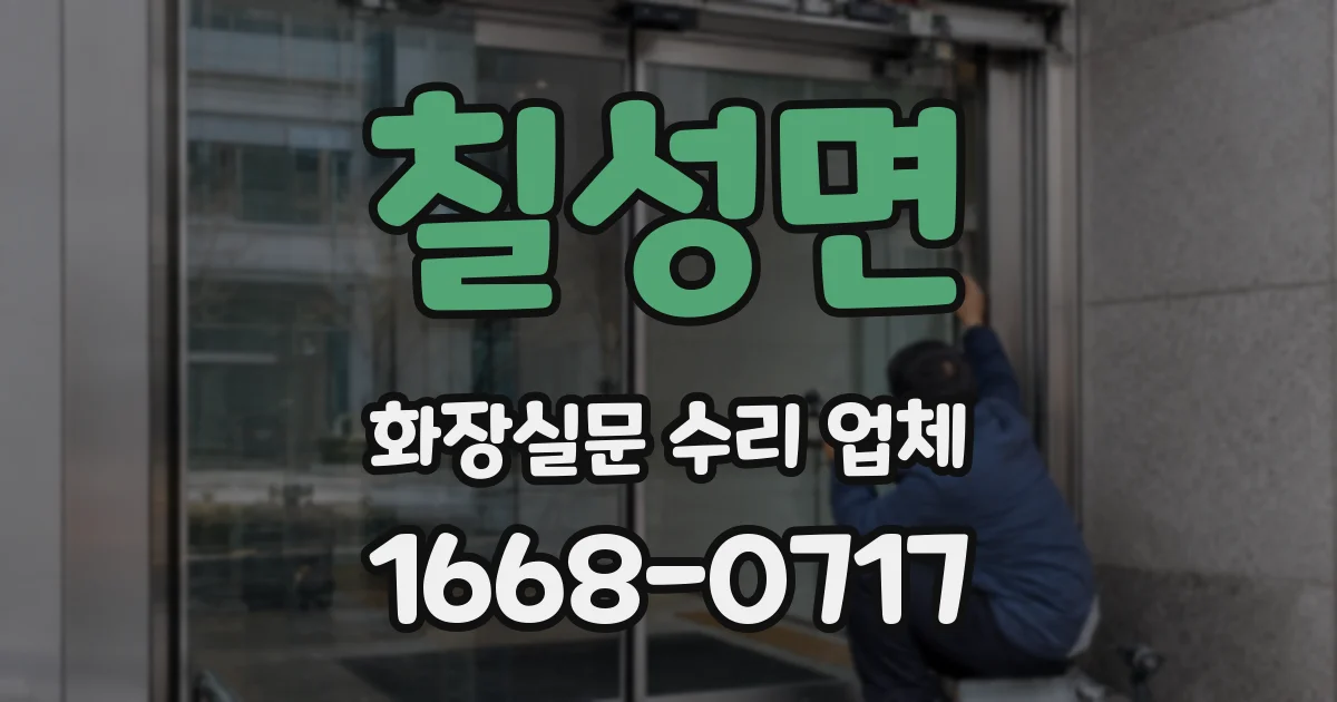 칠성면 화장실문 수리 업체