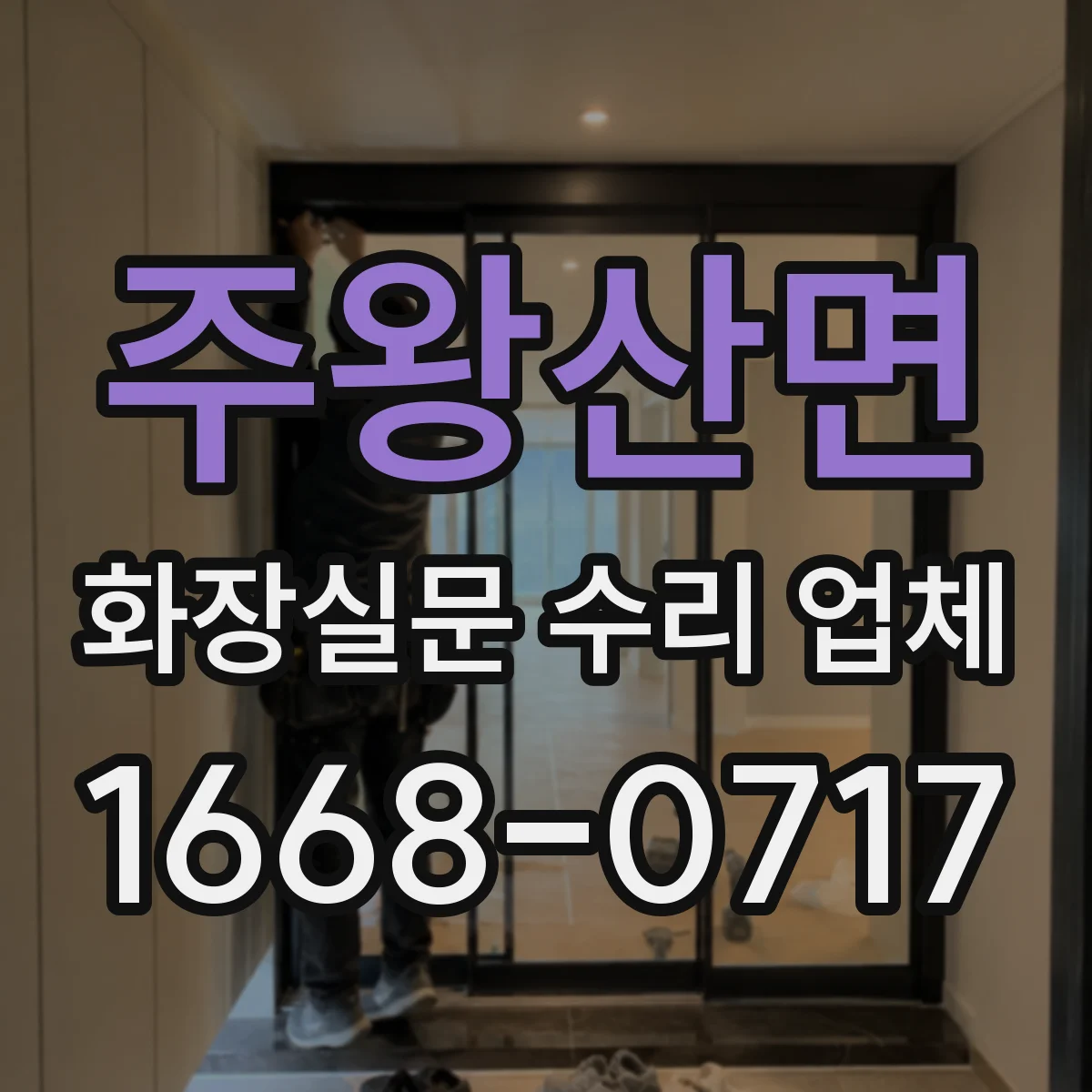 주왕산면 화장실문 수리 업체