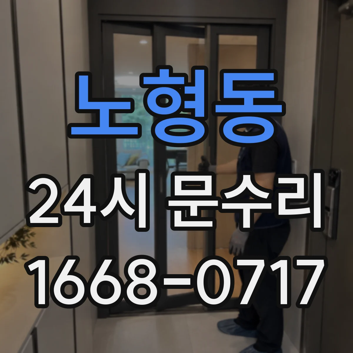 노형동 24시 문수리