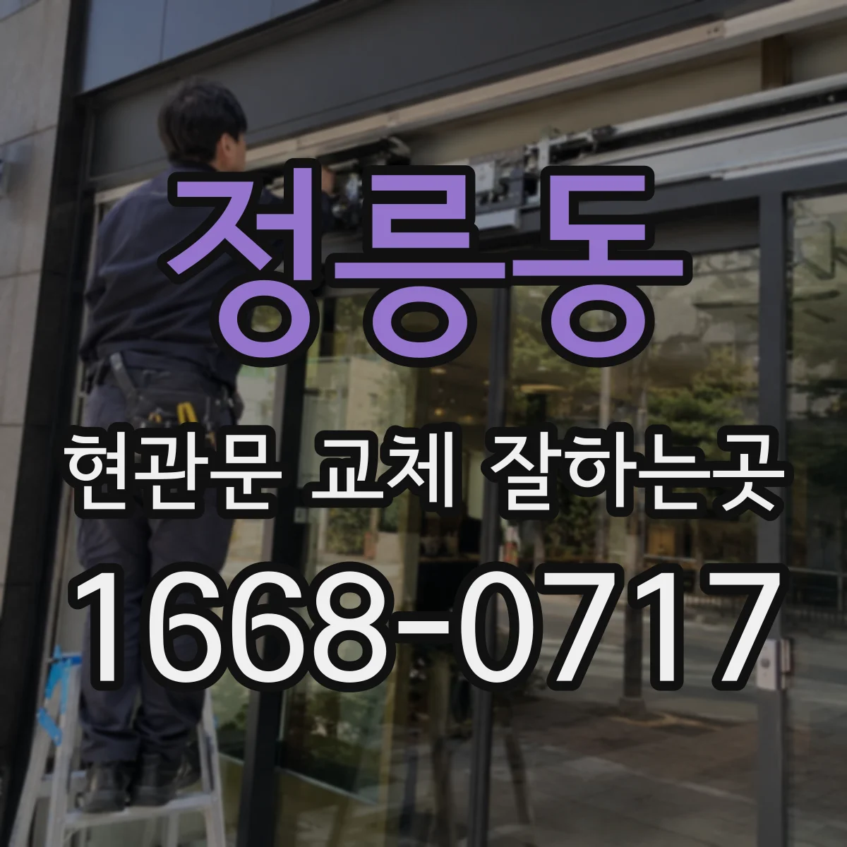 정릉동 현관문 교체 잘하는곳