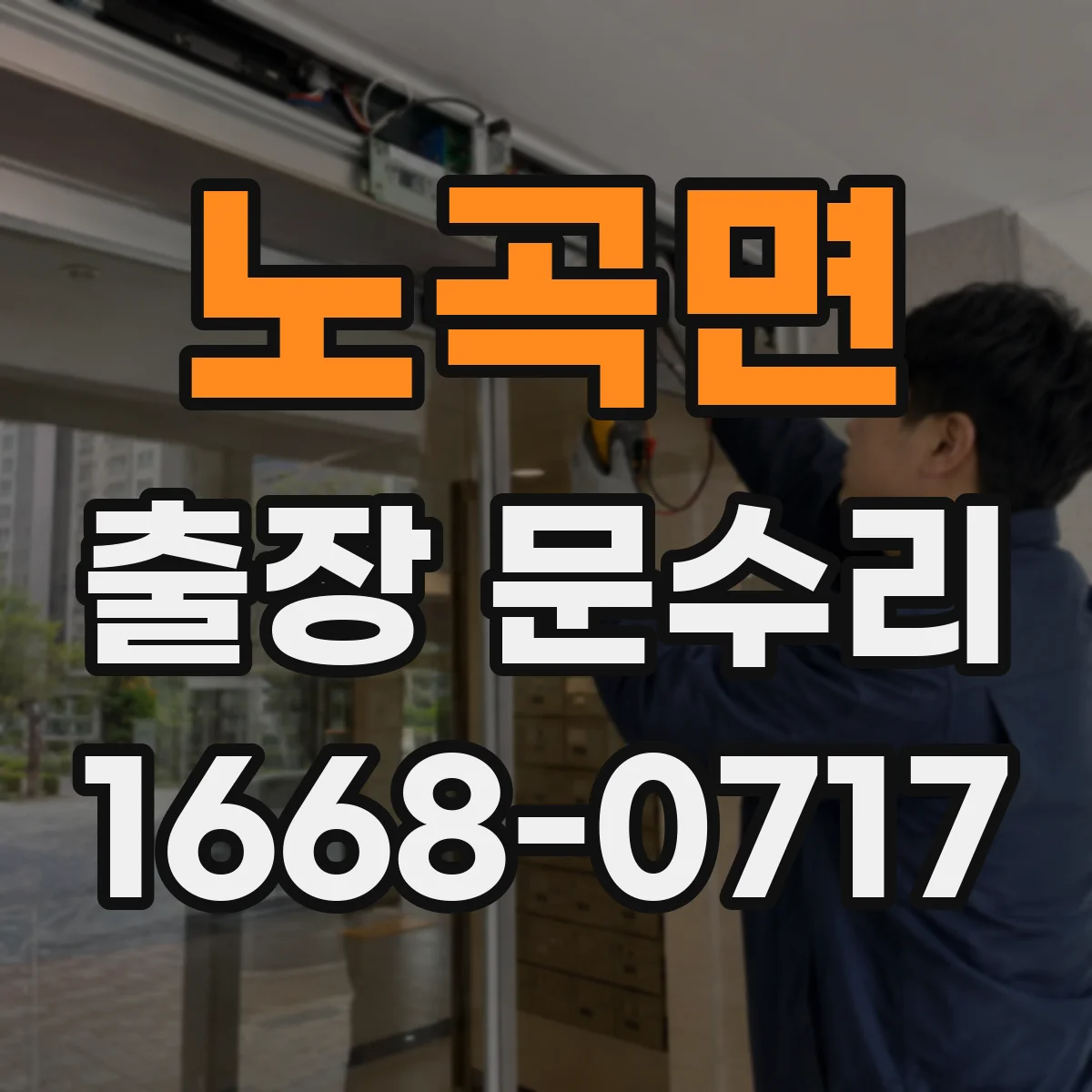 노곡면 출장 문수리
