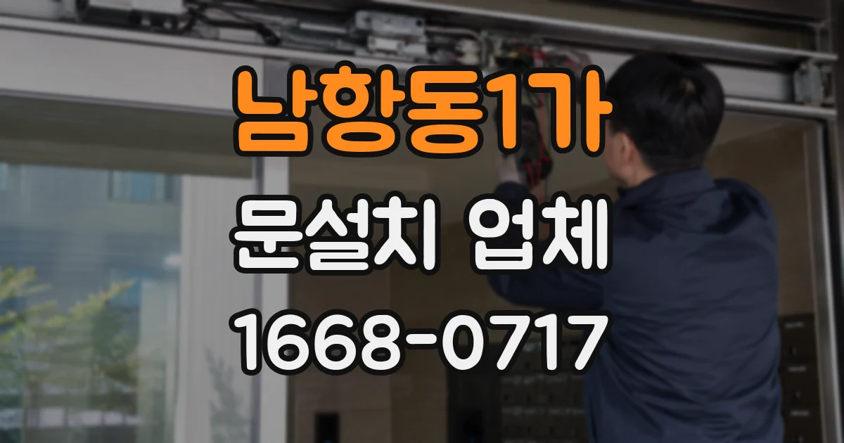 남항동1가 문설치 업체