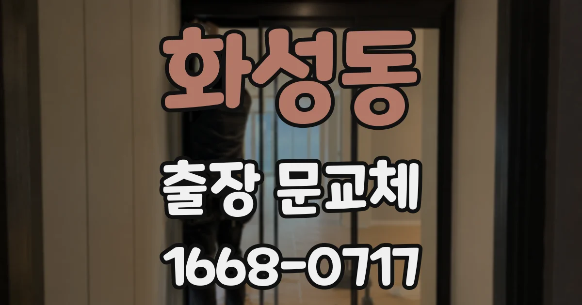 화성동 출장 문교체