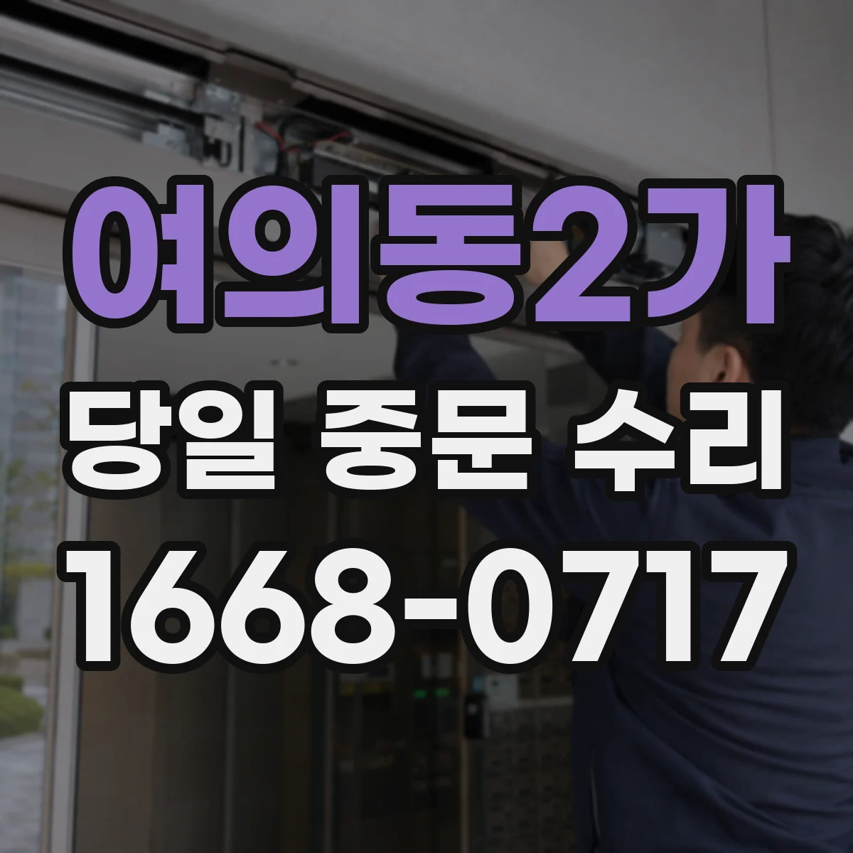여의동2가 당일 중문 수리