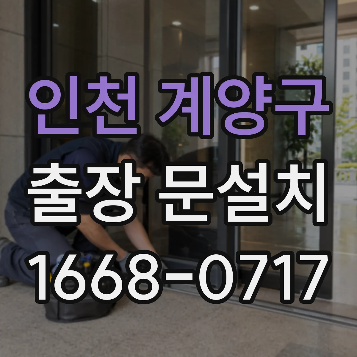 인천 계양구 출장 문설치 후 문 소리 나는 문제 교정 기준
