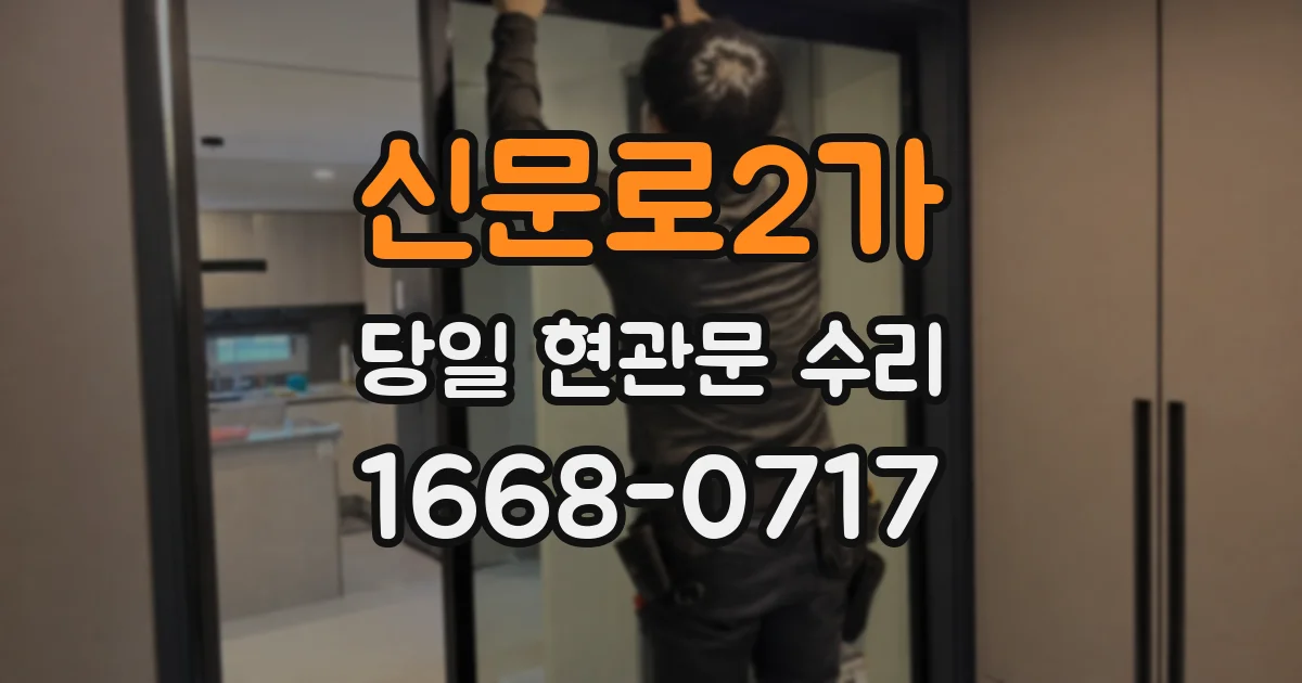 신문로2가 당일 현관문 수리