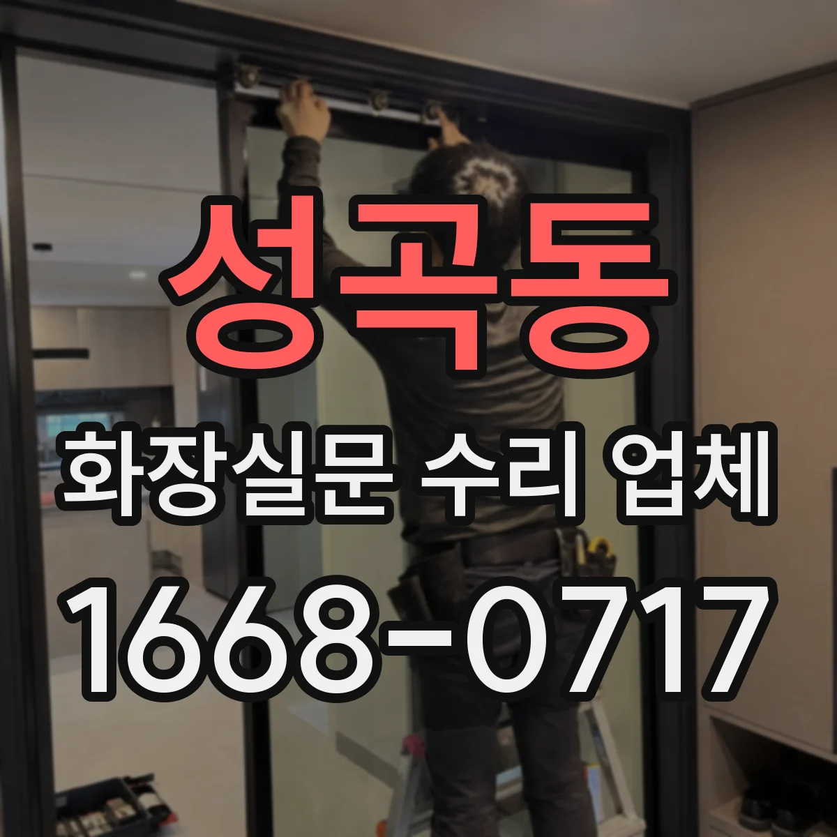 성곡동 화장실문 수리 업체