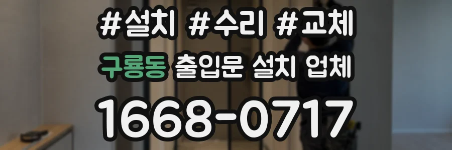 구룡동 출입문 설치 업체