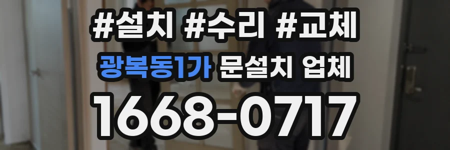 광복동1가 문설치 업체