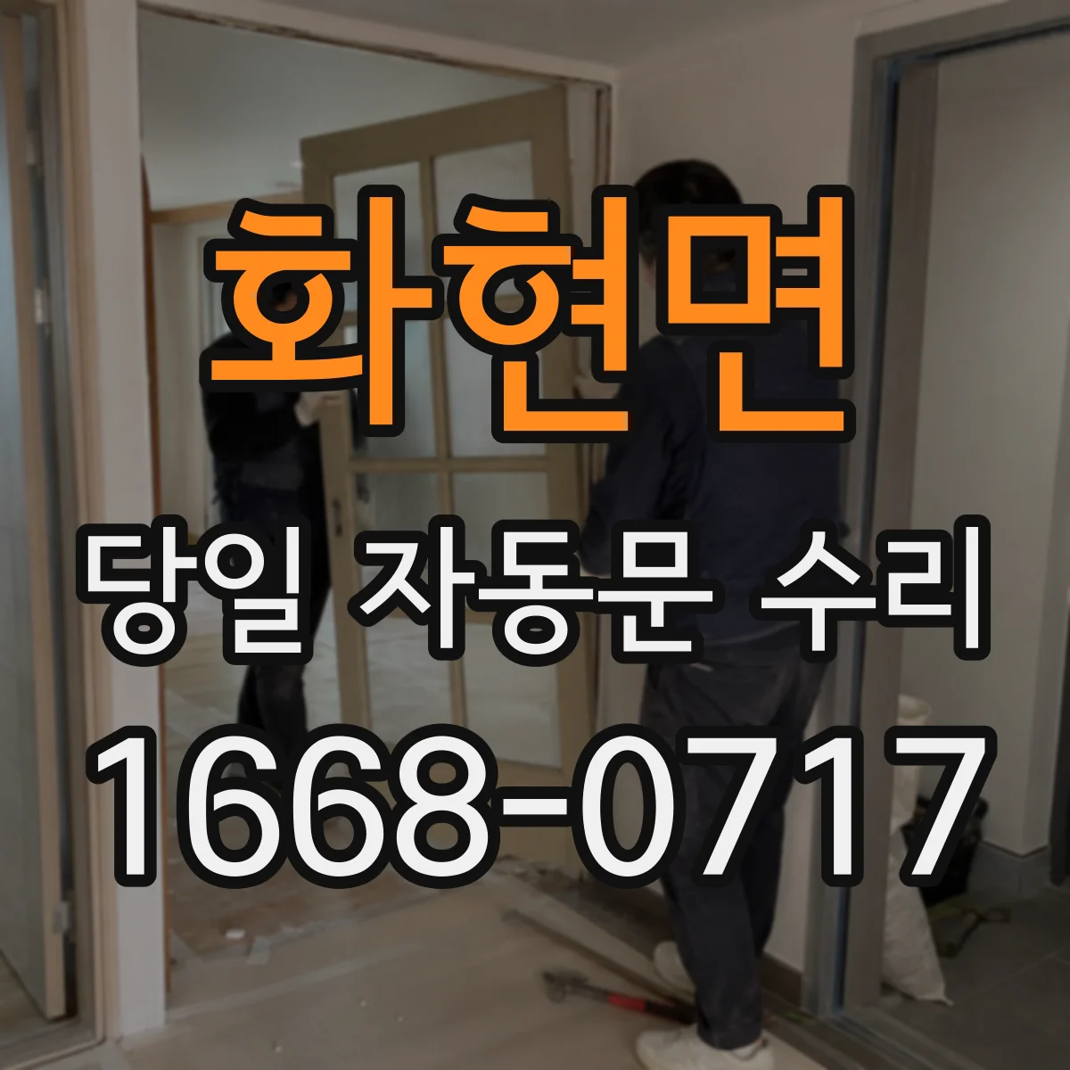 화현면 당일 자동문 수리