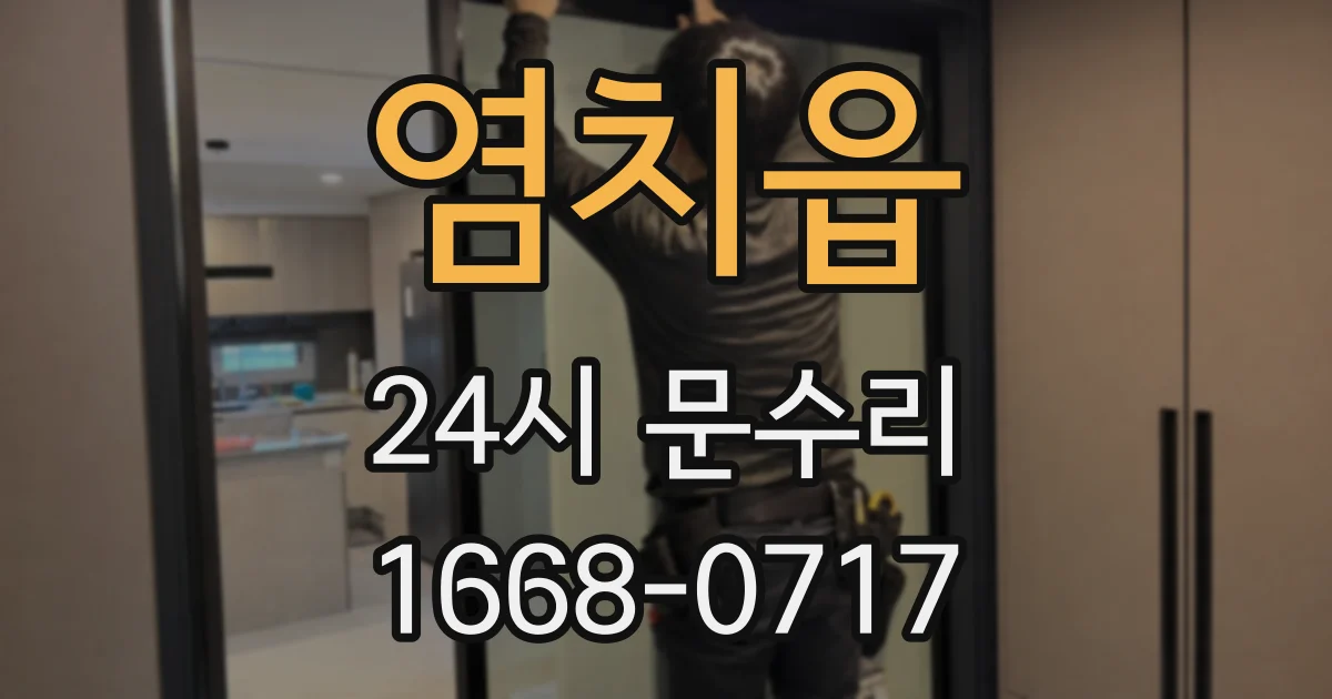 염치읍 24시 문수리