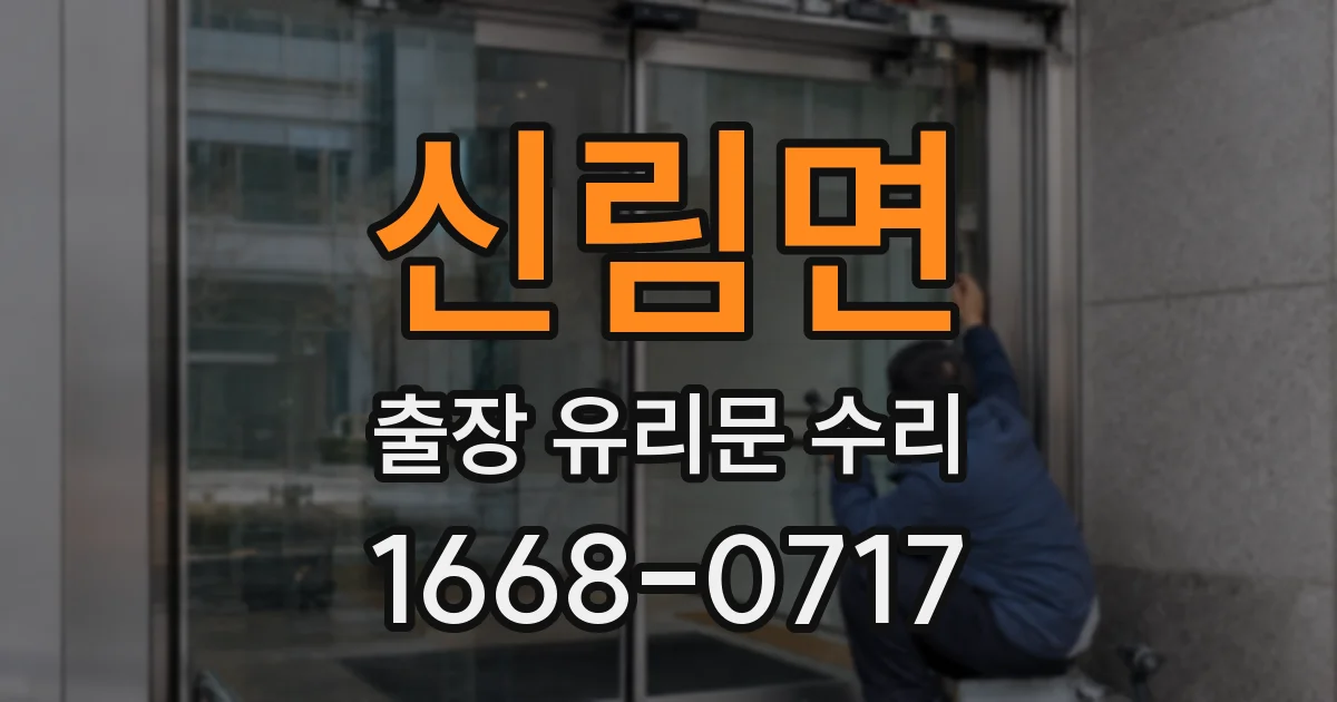 신림면 출장 유리문 수리