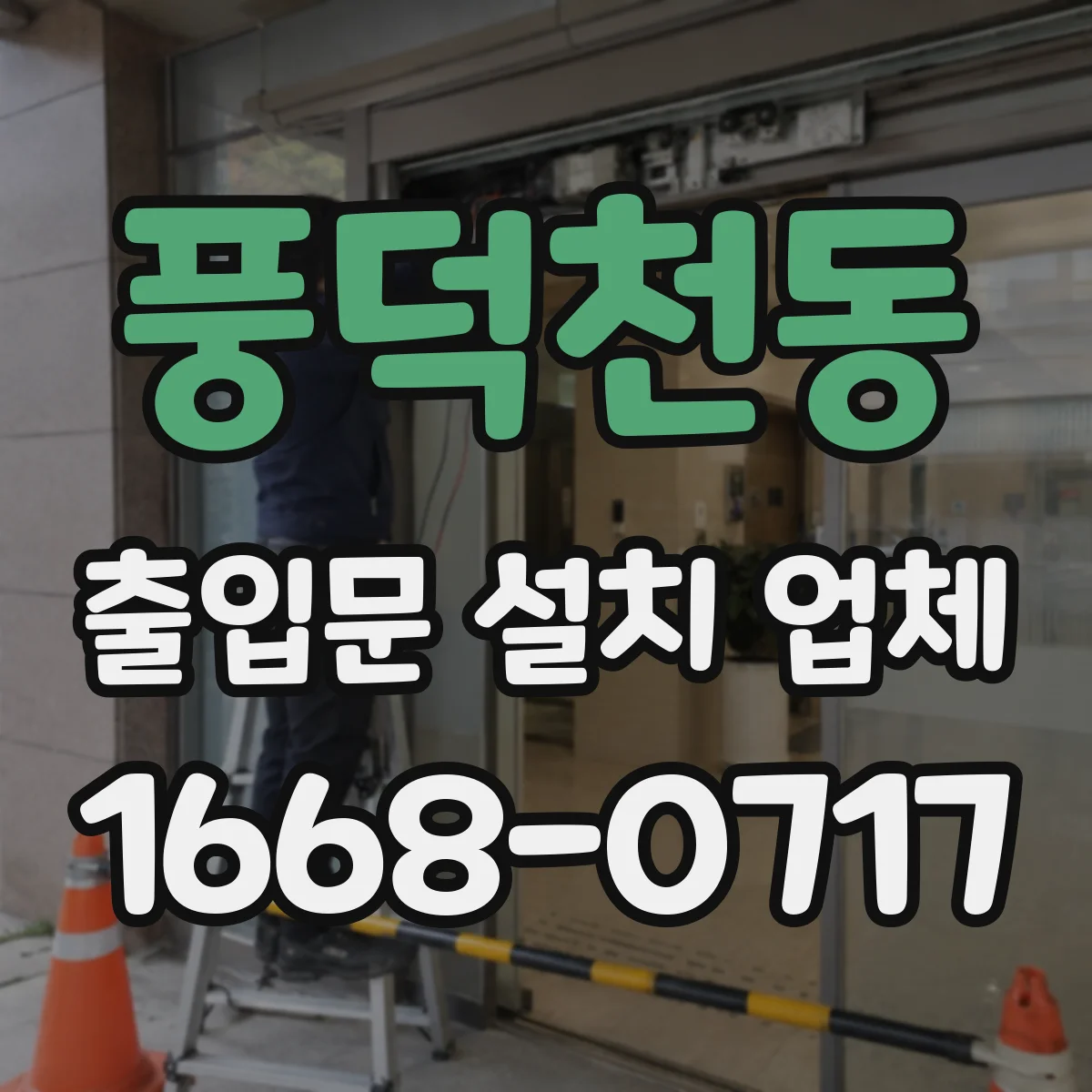 풍덕천동 출입문 설치 업체