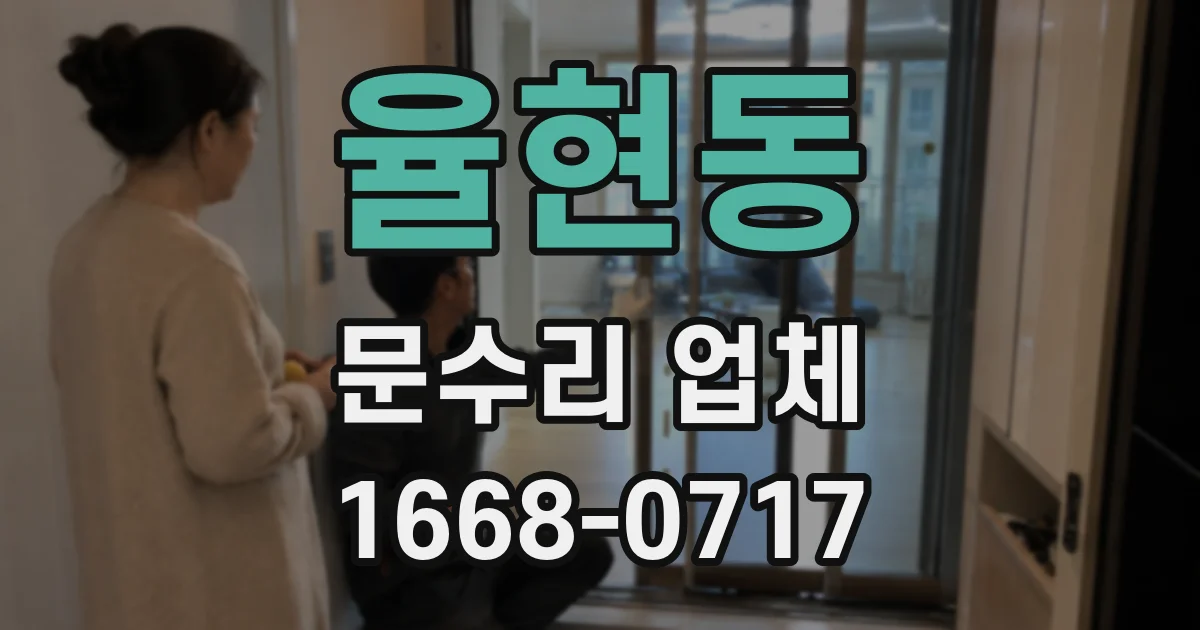 율현동 문수리 업체