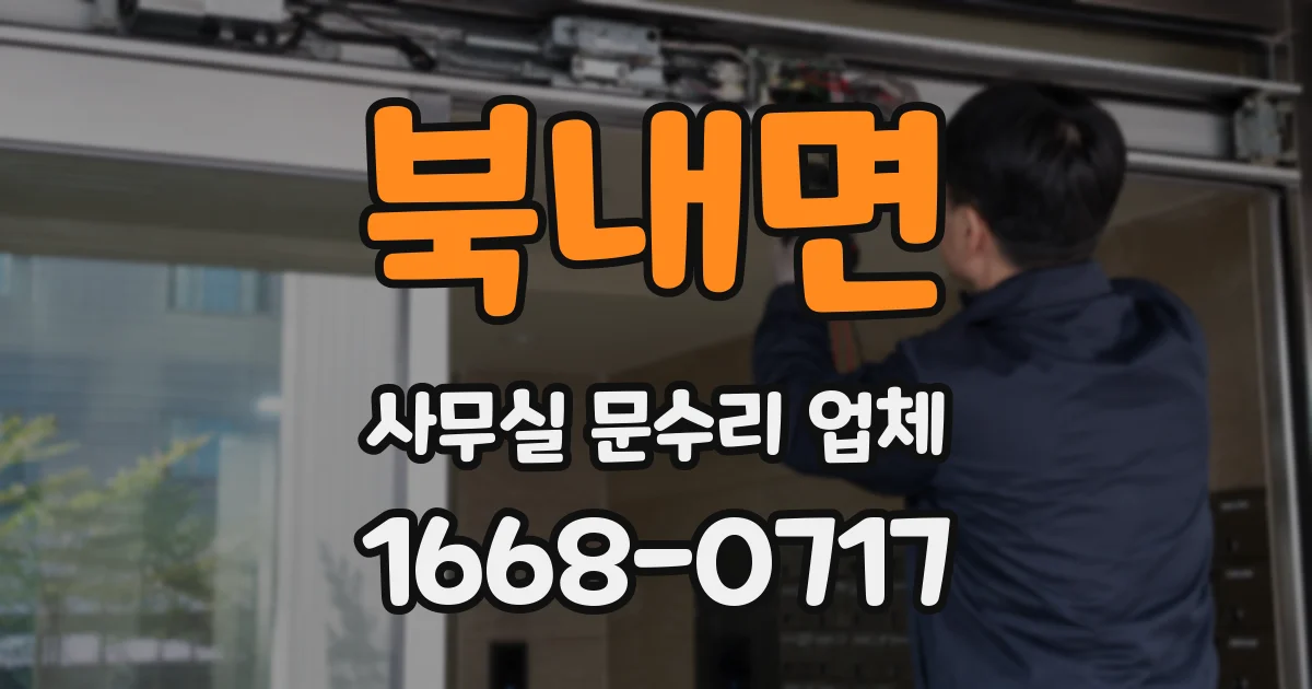 북내면 사무실 문수리 업체