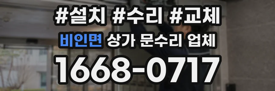 비인면 상가 문수리 업체