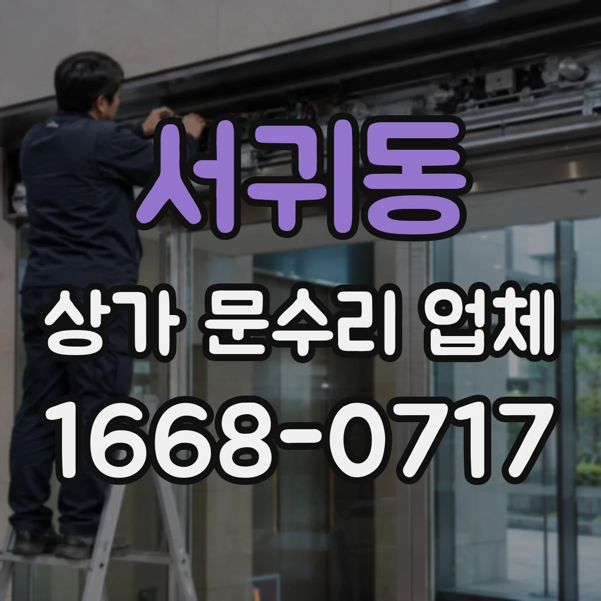 서귀동 상가 문수리 업체