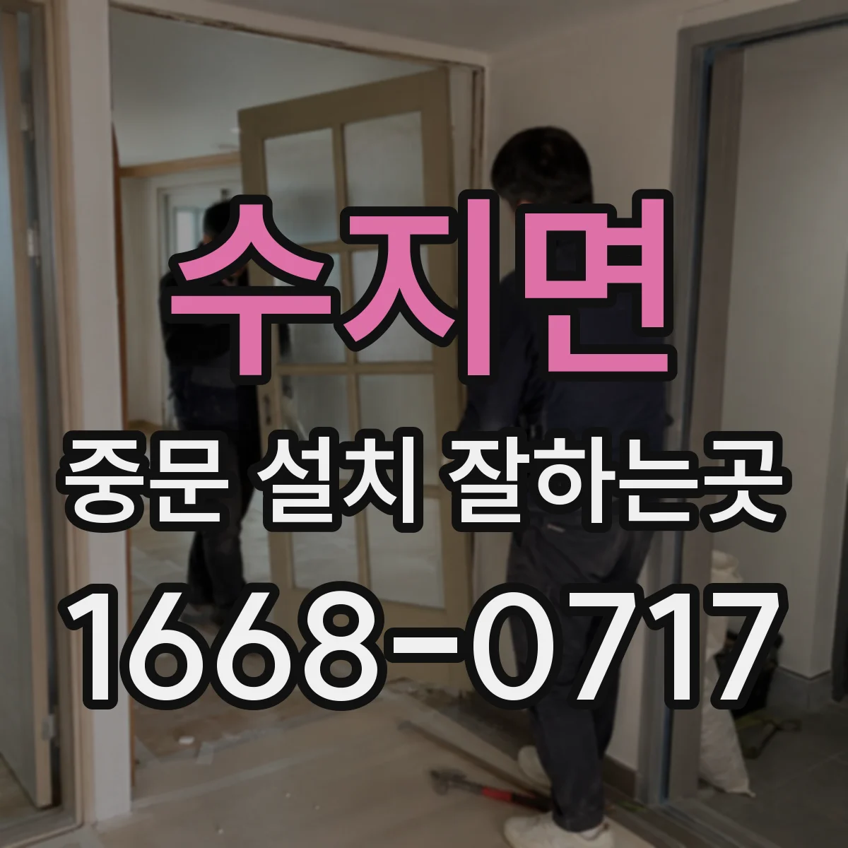 수지면 중문 설치 잘하는곳