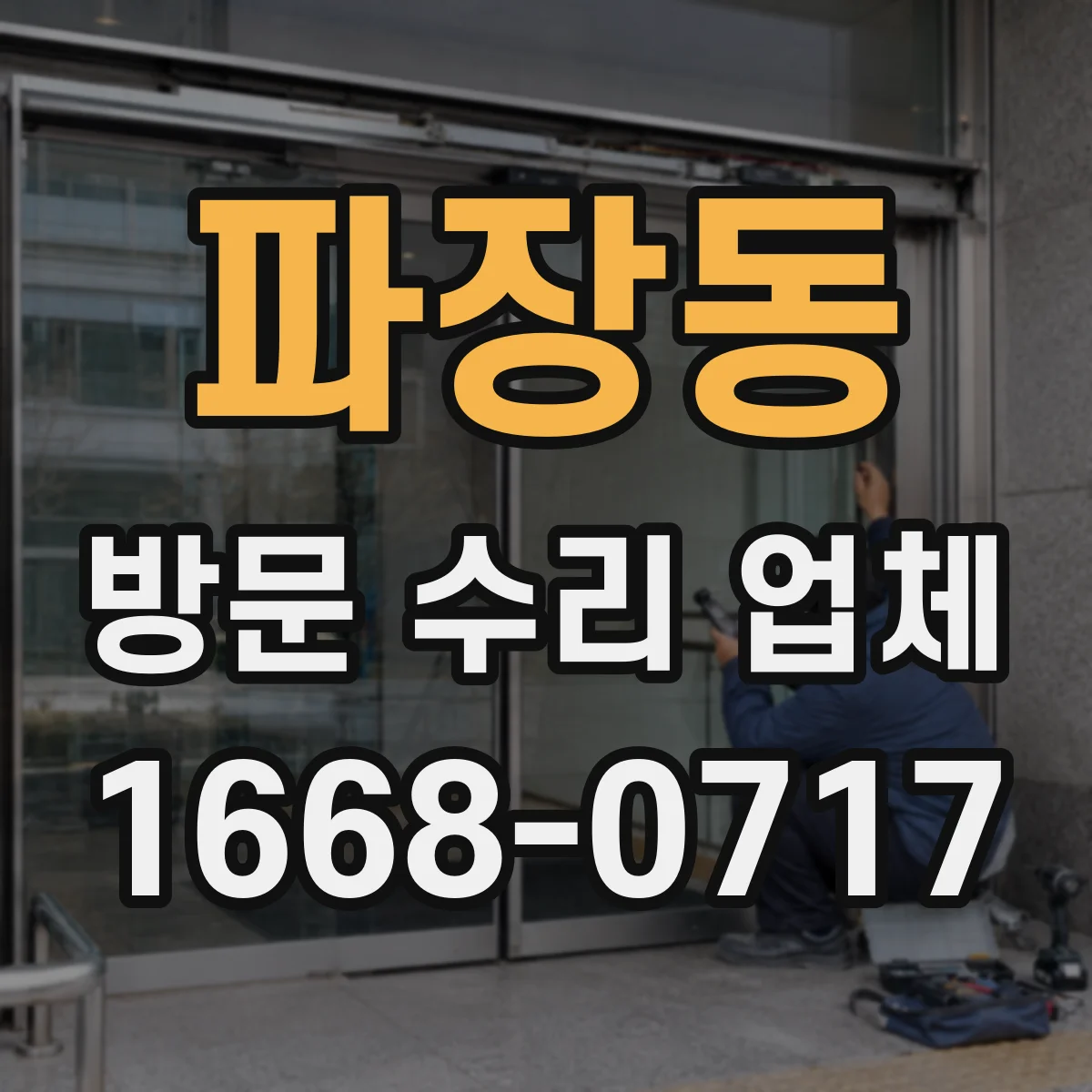 파장동 방문 수리 업체