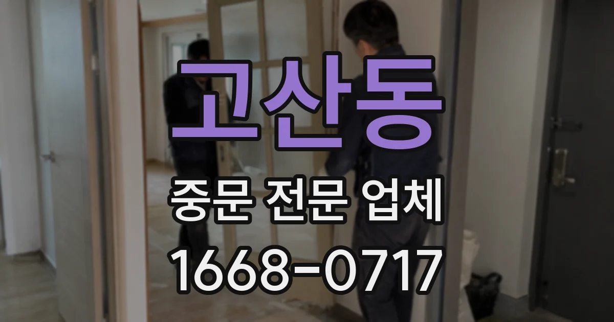 고산동 중문 전문 업체
