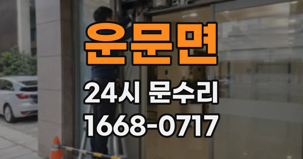 운문면 24시 문수리