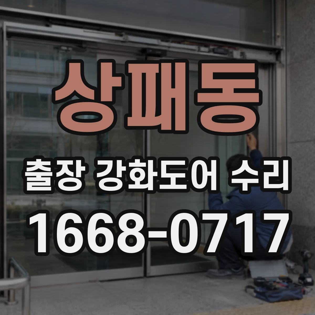 상패동 출장 강화도어 수리