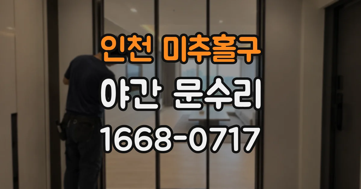 인천 미추홀구 야간 문수리