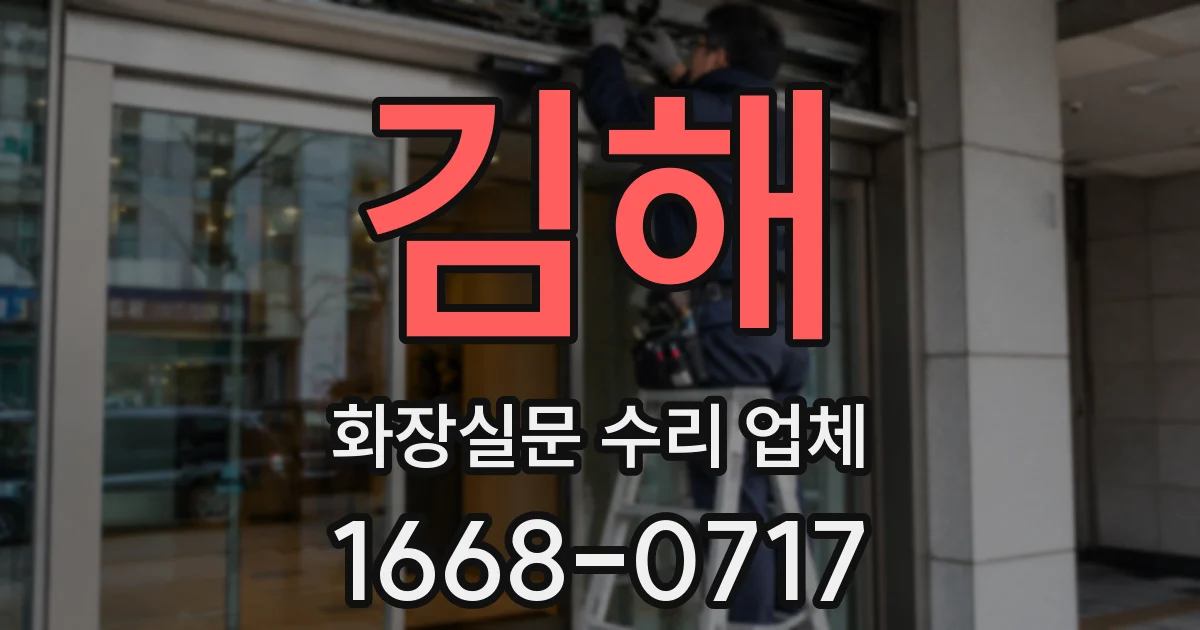 김해 화장실문 수리 업체