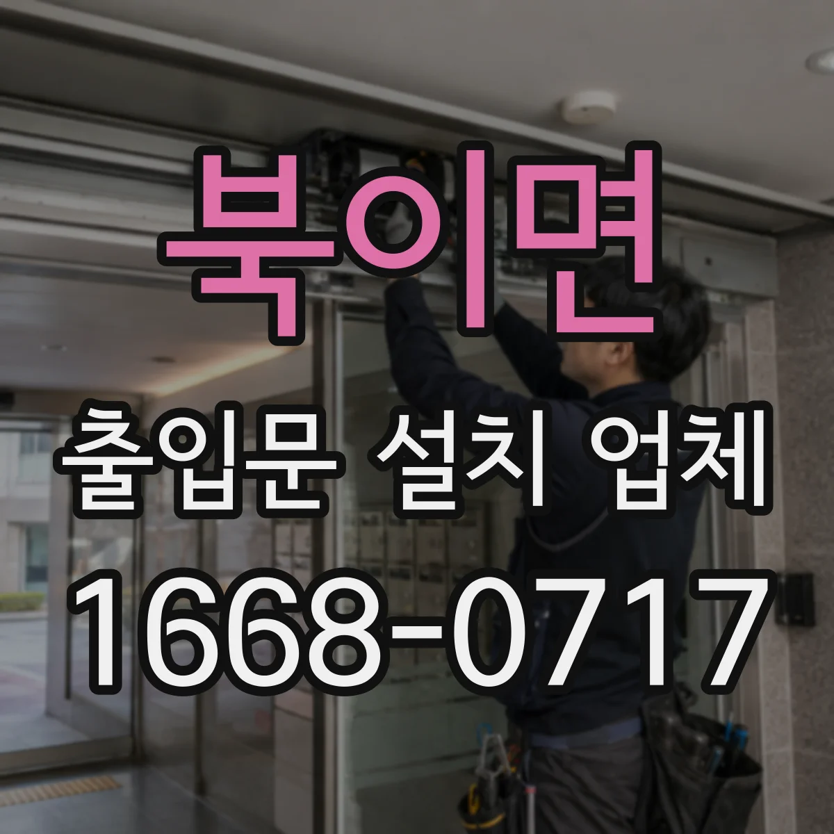 북이면 출입문 설치 업체