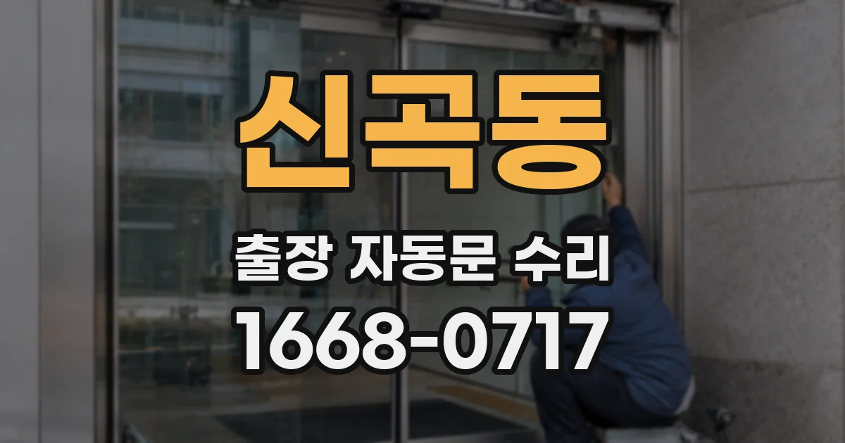 신곡동 출장 자동문 수리