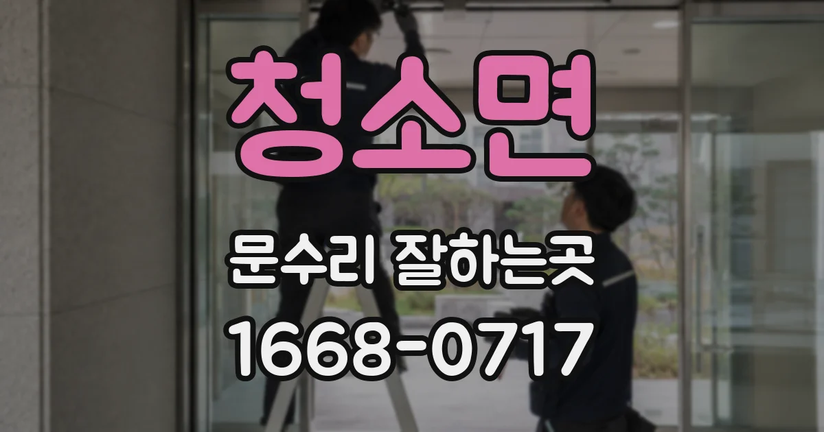 청소면 문수리 잘하는곳