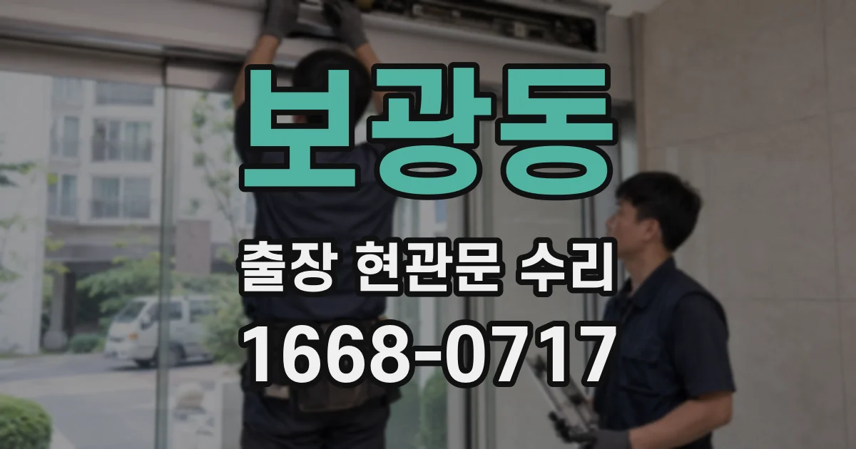 보광동 출장 현관문 수리