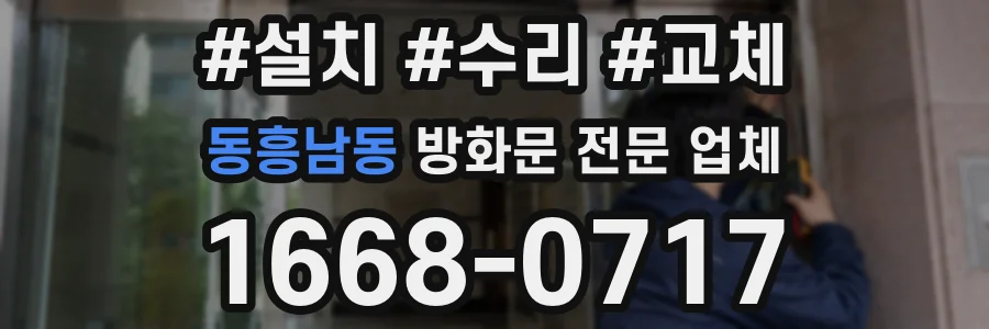 동흥남동 방화문 전문 업체