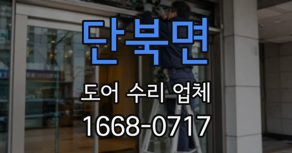 단북면 도어 수리 업체
