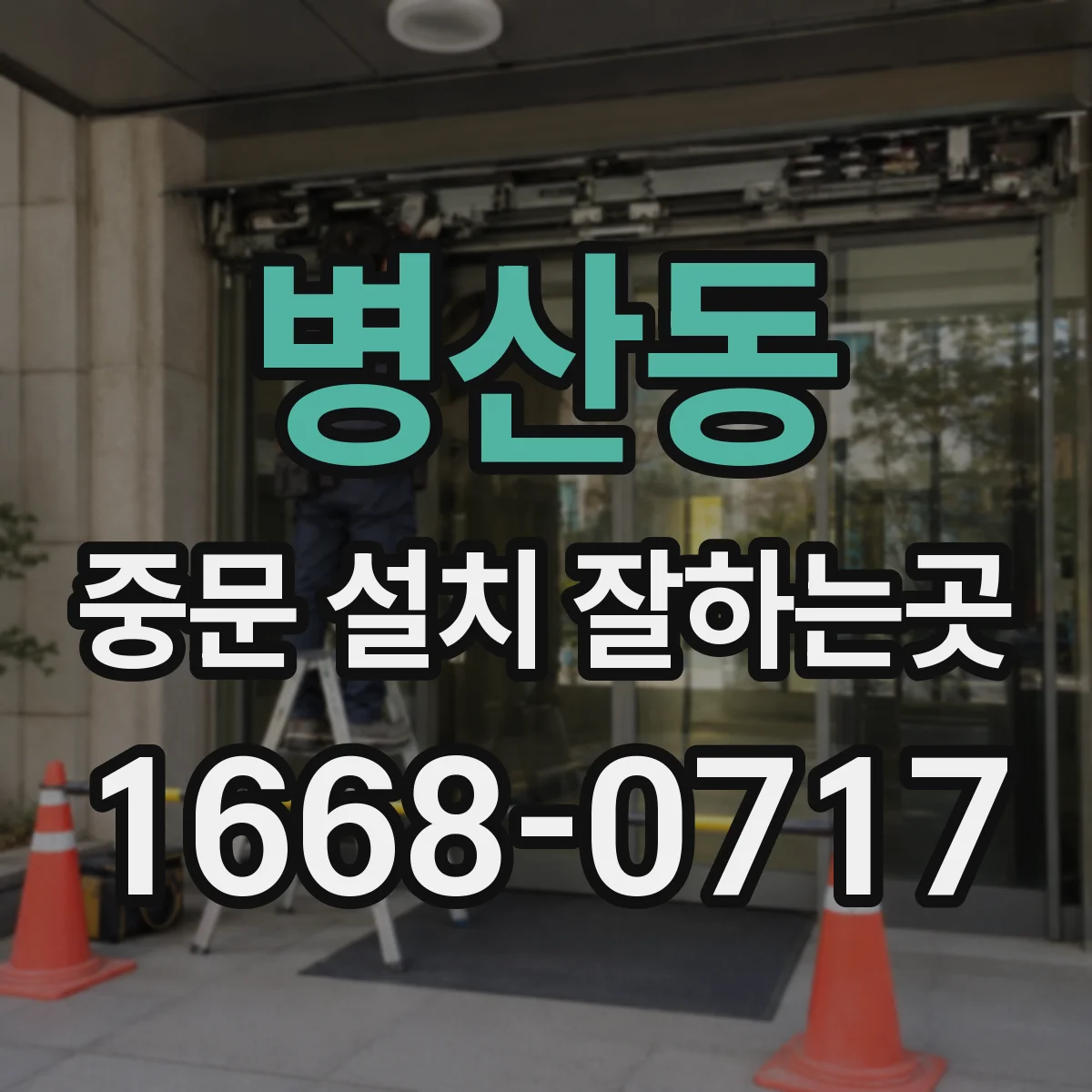 병산동 중문 설치 잘하는곳