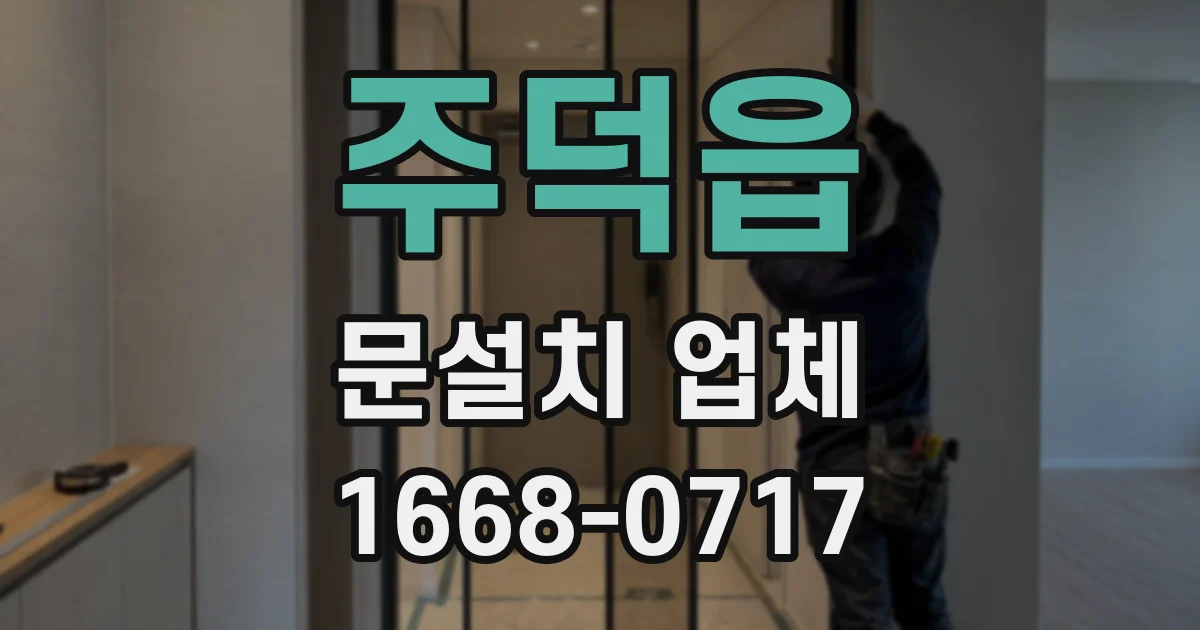 주덕읍 문설치 업체