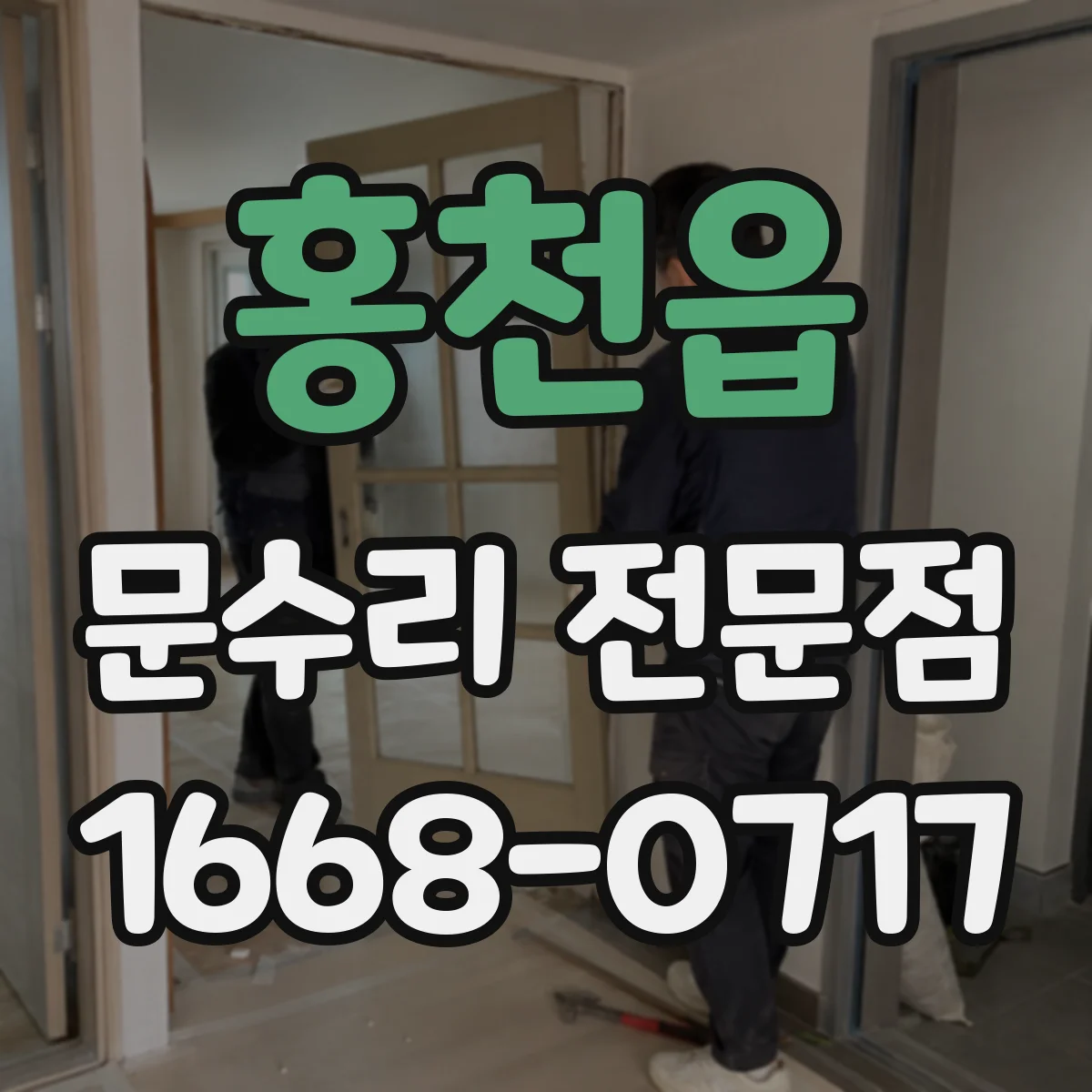 홍천읍 문수리 전문점