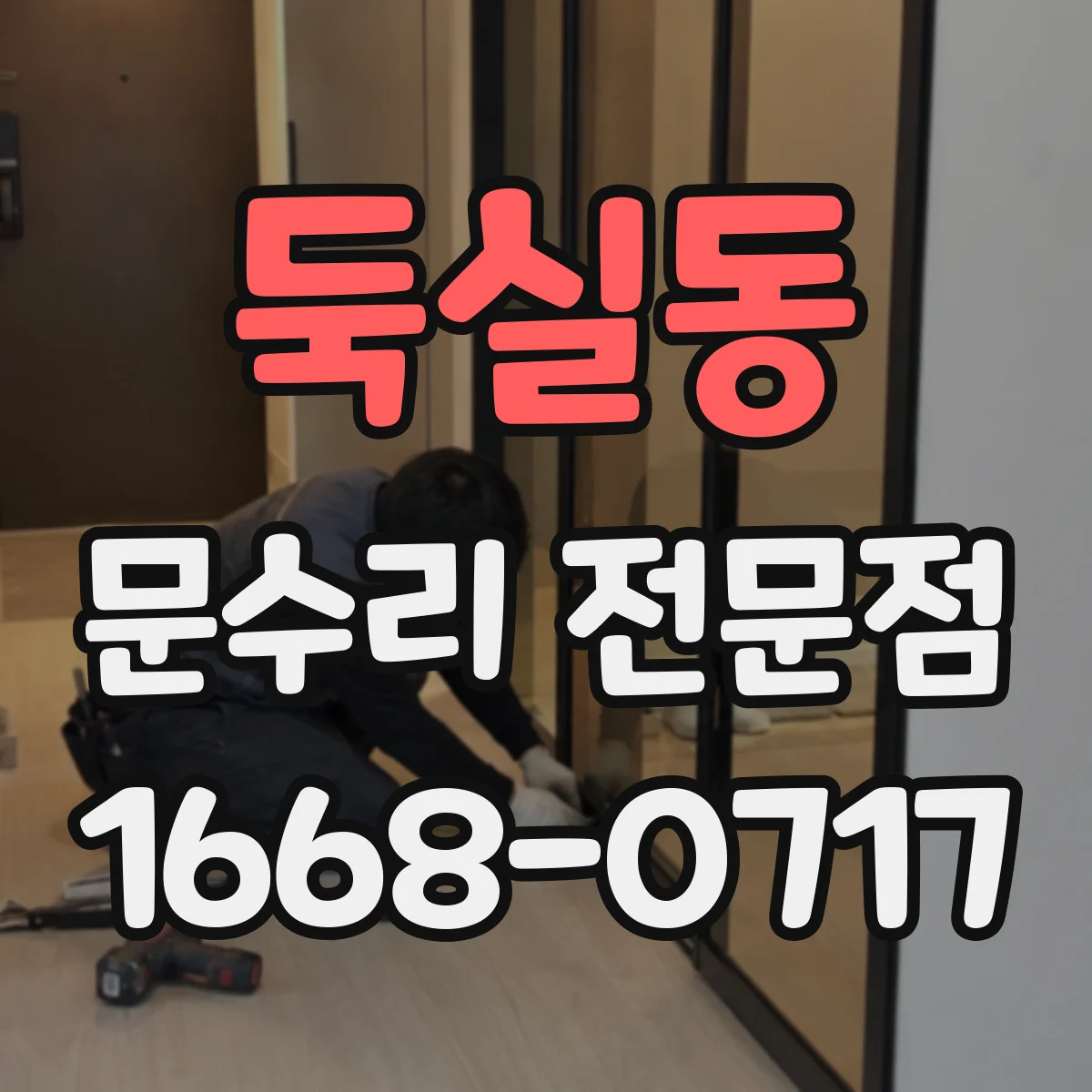 둑실동 문수리 전문점
