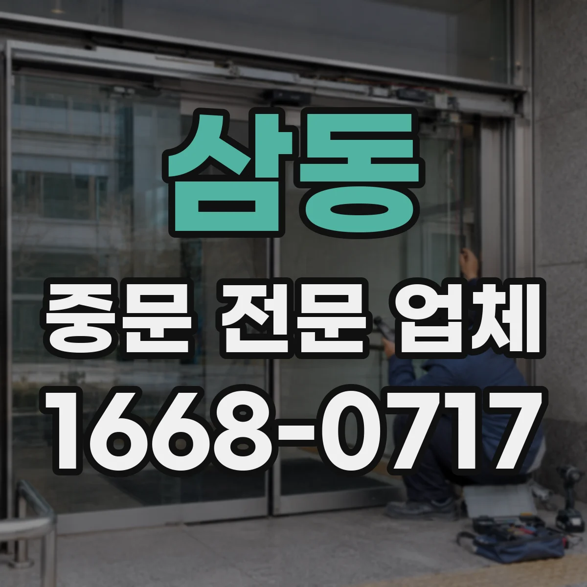 삼동 중문 전문 업체