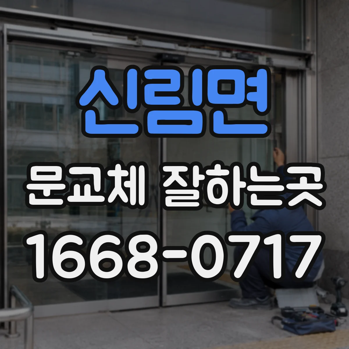 신림면 문교체 잘하는곳