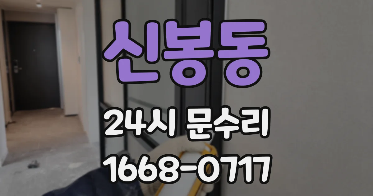 신봉동 24시 문수리