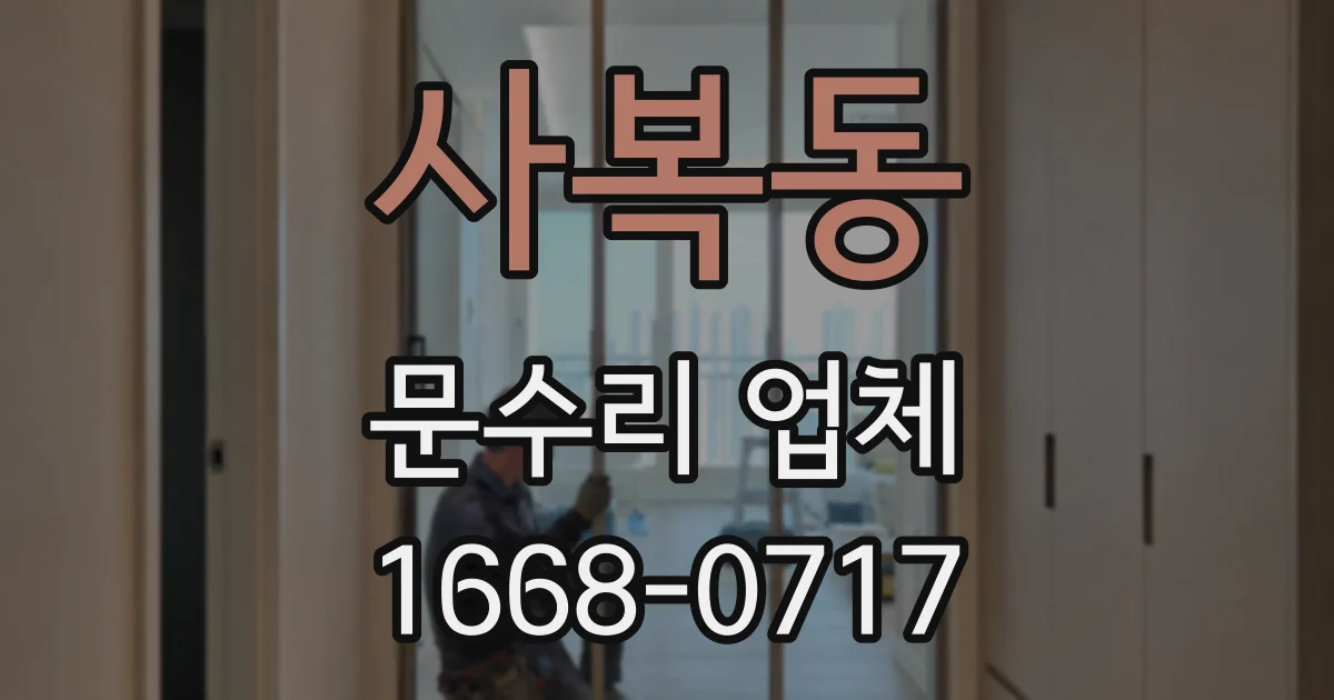 사복동 문수리 업체