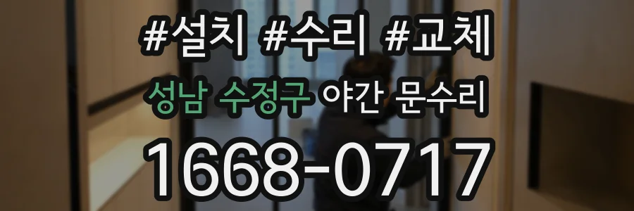 성남 수정구 야간 문수리