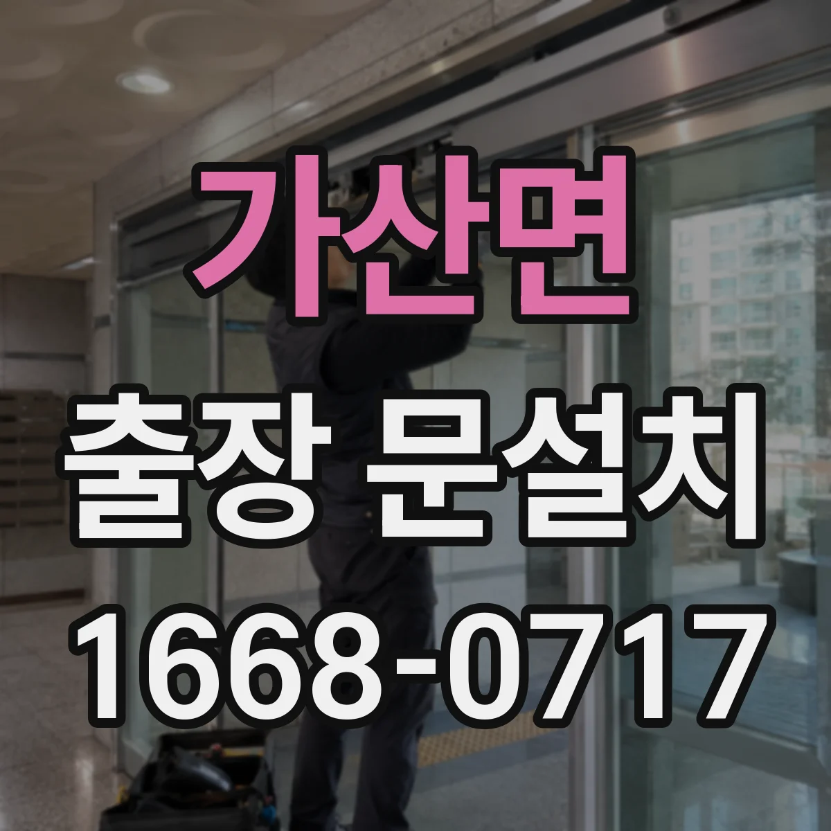 가산면 출장 문설치