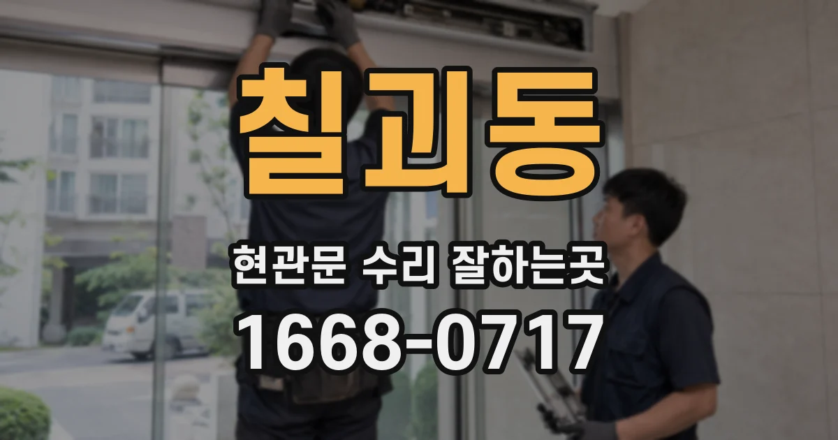 칠괴동 현관문 수리 잘하는곳